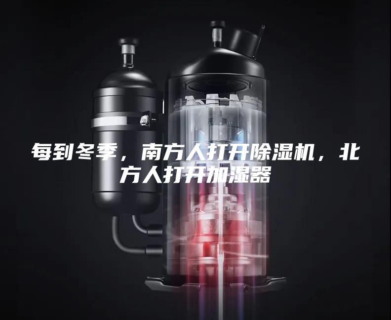 每到冬季，南方人打開除濕機，北方人打開加濕器