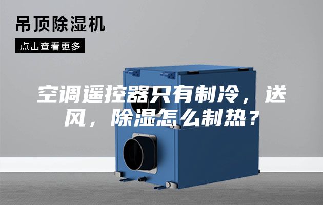 空調遙控器只有制冷，送風，除濕怎么制熱？