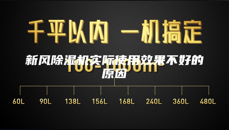 新風(fēng)除濕機(jī)實(shí)際使用效果不好的原因