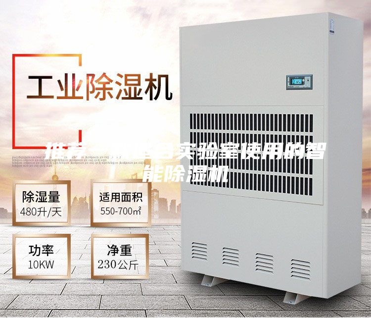 推薦一款適合實驗室使用的智能除濕機