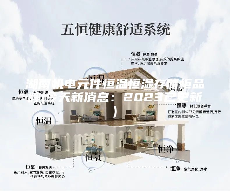 湖南機(jī)電元件恒溫恒濕存儲(chǔ)柜品牌(今天新消息：2023已更新)