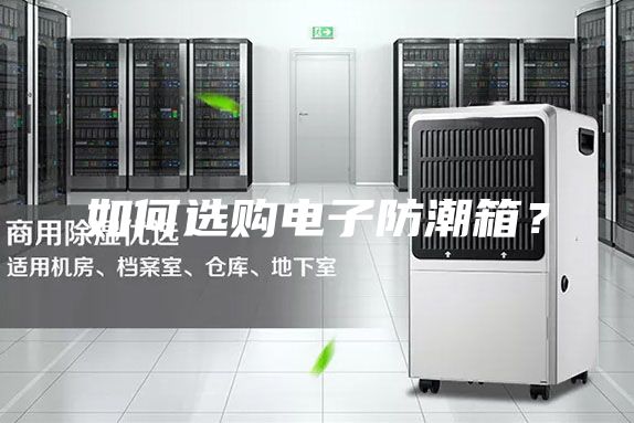 如何選購電子防潮箱?