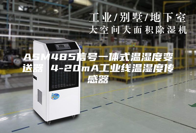 ASM485信號一體式溫濕度變送器 4-20mA工業(yè)線溫濕度傳感器