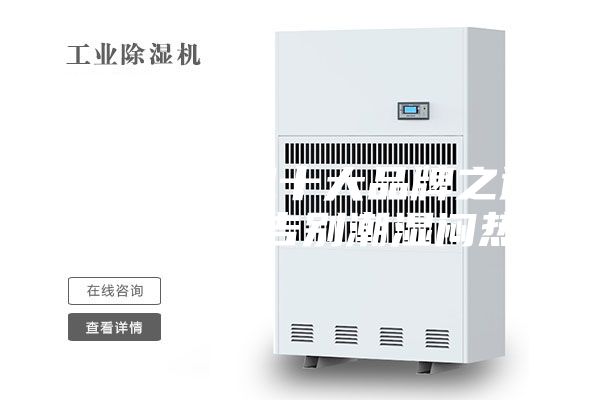 新風除濕機十大品牌之通用空氣:告別潮濕悶熱