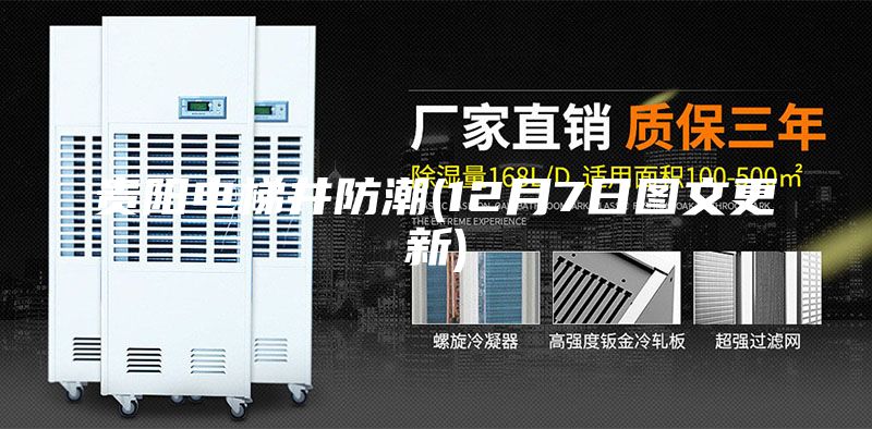 貴陽電梯井防潮(12月7日圖文更新)