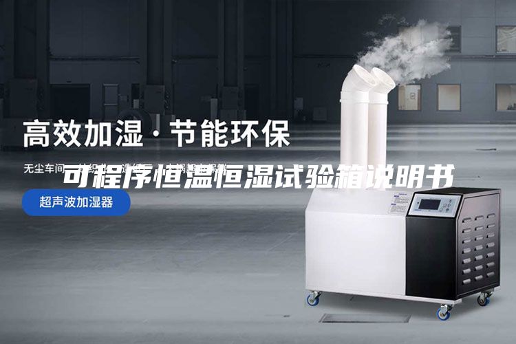 可程序恒溫恒濕試驗(yàn)箱說(shuō)明書