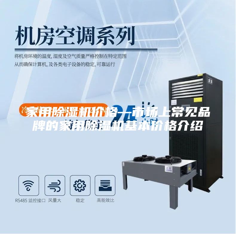家用除濕機(jī)價格—市場上常見品牌的家用除濕機(jī)基本價格介紹