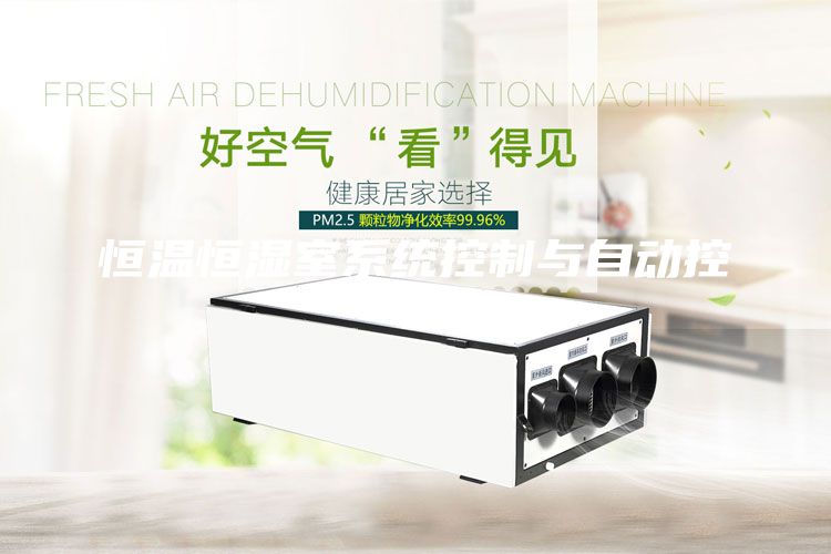 恒溫恒濕室系統控制與自動控制