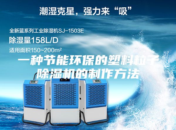 一種節能環保的塑料粒子除濕機的制作方法