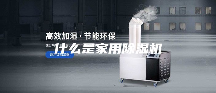 什么是家用除濕機