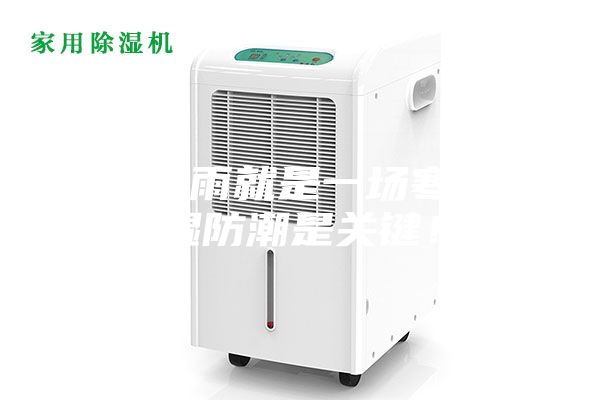 一場秋雨就是一場寒，除濕防潮是關鍵！