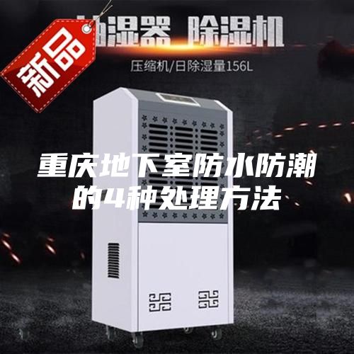 重慶地下室防水防潮的4種處理方法