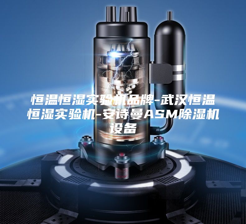 恒溫恒濕實(shí)驗(yàn)機(jī)品牌-武漢恒溫恒濕實(shí)驗(yàn)機(jī)-安詩曼ASM除濕機(jī)設(shè)備