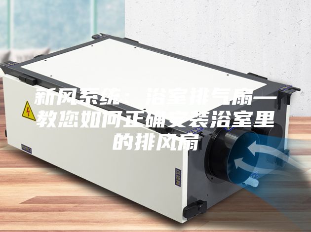 新風系統(tǒng):浴室排氣扇—教您如何正確安裝浴室里的排風扇