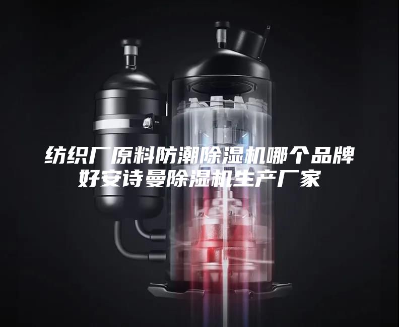 紡織廠原料防潮除濕機(jī)哪個(gè)品牌好安詩曼除濕機(jī)生產(chǎn)廠家