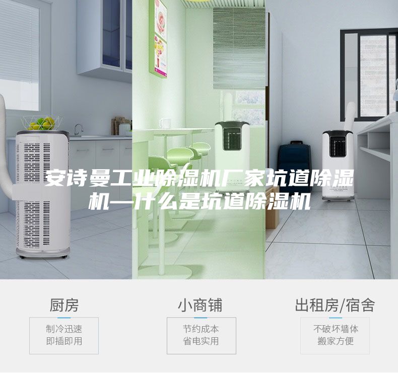 安詩曼工業(yè)除濕機(jī)廠家坑道除濕機(jī)—什么是坑道除濕機(jī)