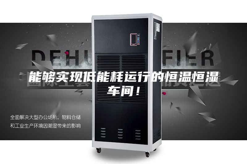 能夠實現低能耗運行的恒溫恒濕車間！