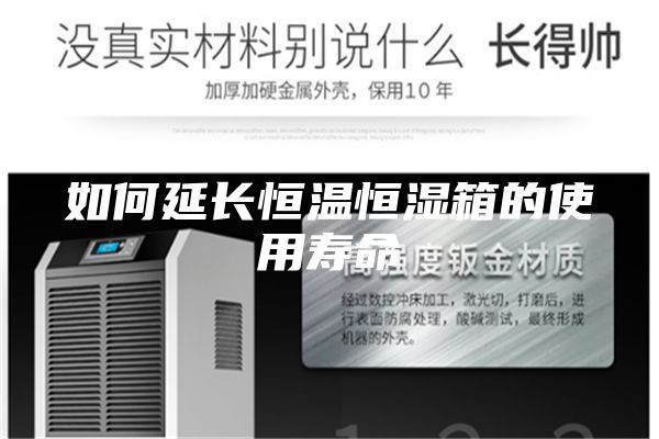 如何延長恒溫恒濕箱的使用壽命