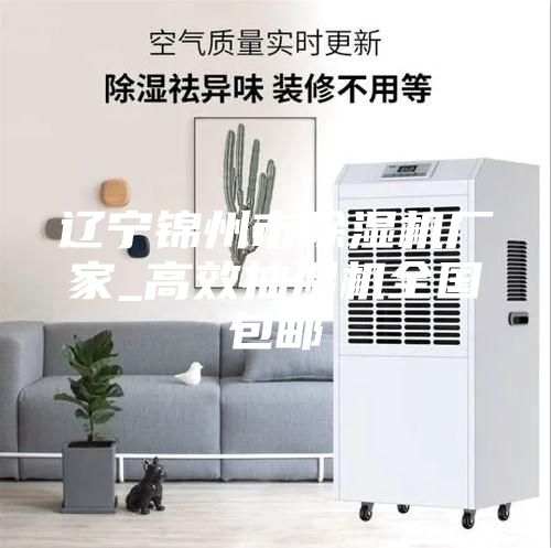 遼寧錦州市除濕機廠家_高效抽濕機全國包郵