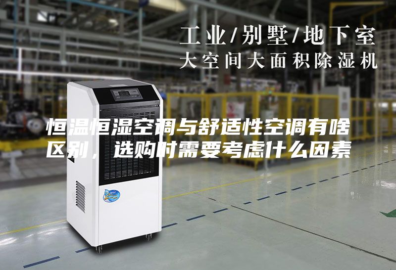 恒溫恒濕空調(diào)與舒適性空調(diào)有啥區(qū)別,選購時需要考慮什么因素