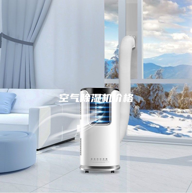 空氣除濕機(jī)價(jià)格