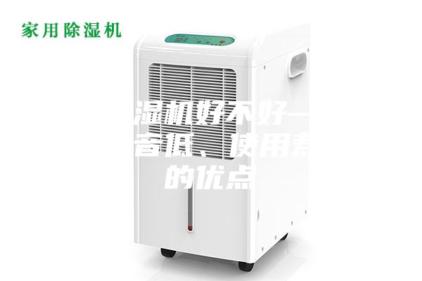 家用除濕機好不好—具有運行噪音低、使用壽命長的優(yōu)點