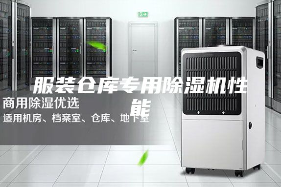 服裝倉庫專用除濕機(jī)性能