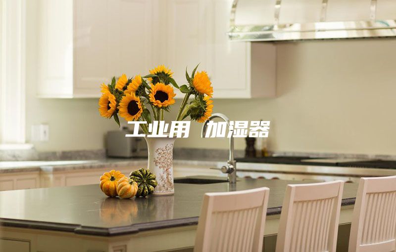 工業用 加濕器