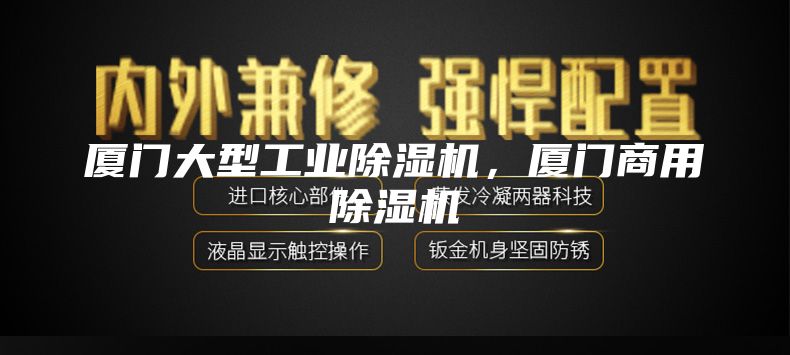 廈門大型工業(yè)除濕機(jī),廈門商用除濕機(jī)