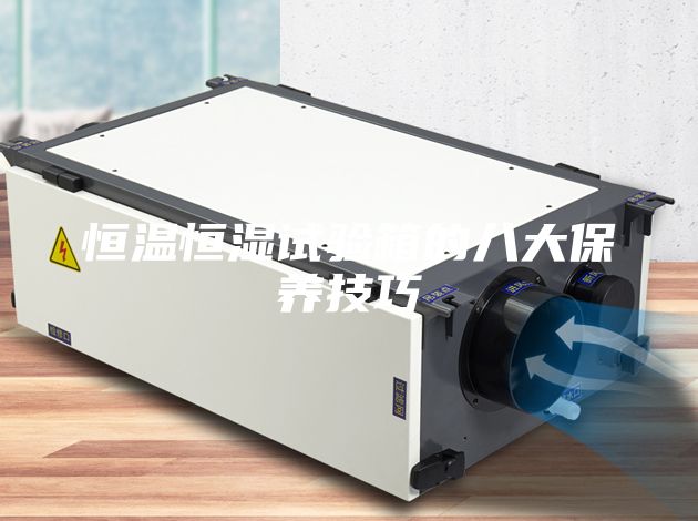 恒溫恒濕試驗(yàn)箱的八大保養(yǎng)技巧