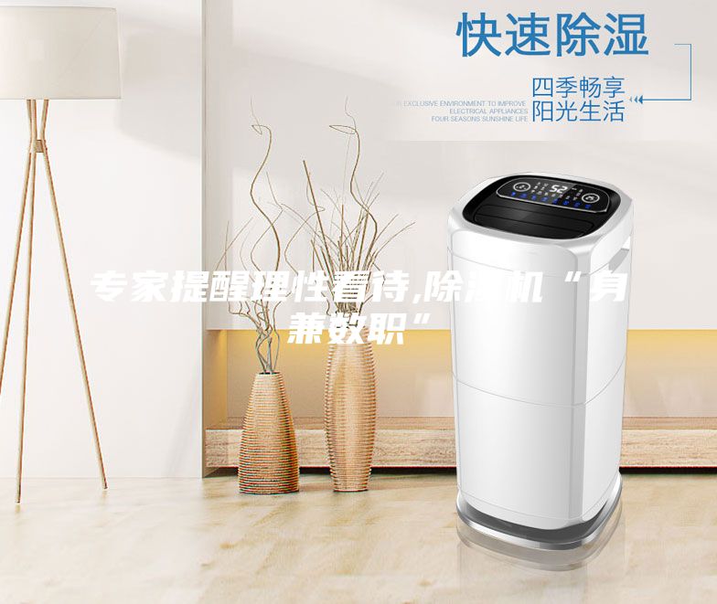 專家提醒理性看待,除濕機“身兼數(shù)職”