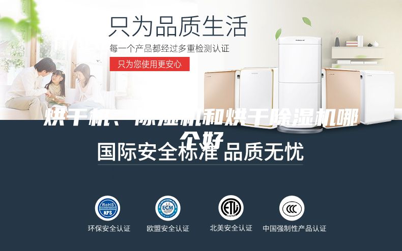 烘干機、除濕機和烘干除濕機哪個好