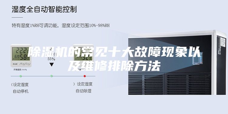 除濕機(jī)的常見十大故障現(xiàn)象以及維修排除方法