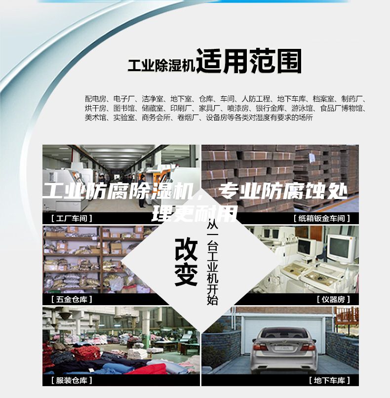 工業防腐除濕機，專業防腐蝕處理更耐用
