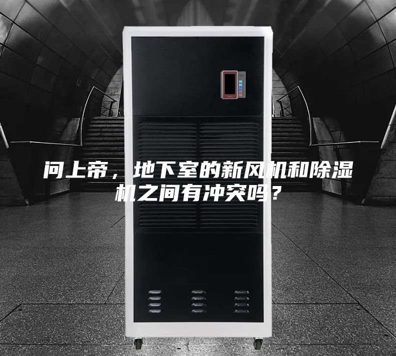 問上帝，地下室的新風(fēng)機(jī)和除濕機(jī)之間有沖突嗎？