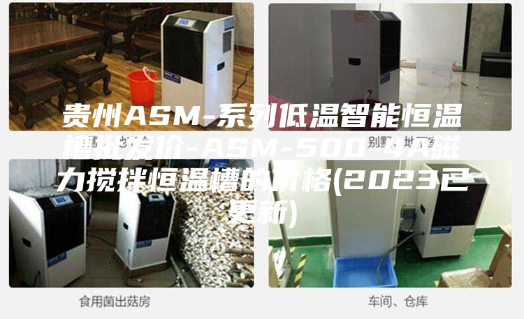 貴州ASM-系列低溫智能恒溫槽批發價-ASM-500-4A磁力攪拌恒溫槽的價格(2023已更新)