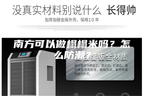 南方可以做榻榻米嗎？怎么防潮？