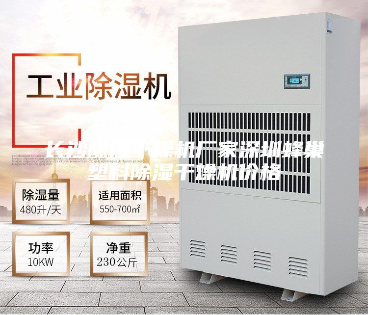 長沙除濕干燥機(jī)廠家深圳蜂巢塑料除濕干燥機(jī)價(jià)格