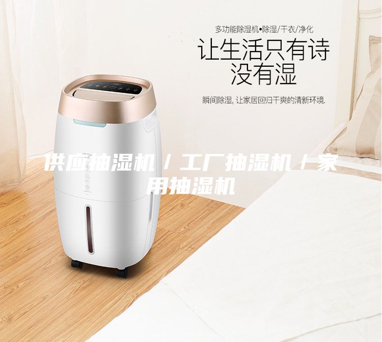 供應(yīng)抽濕機(jī)／工廠抽濕機(jī)／家用抽濕機(jī)