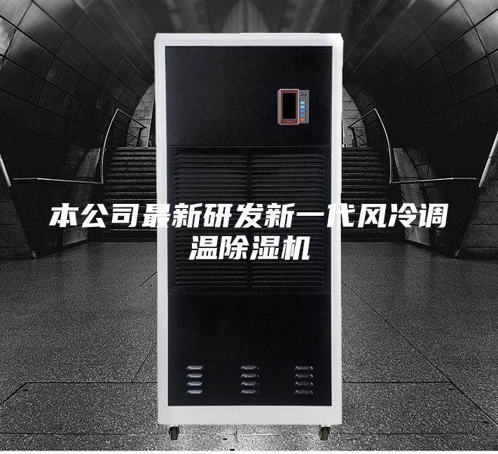 本公司最新研發新一代風冷調溫除濕機