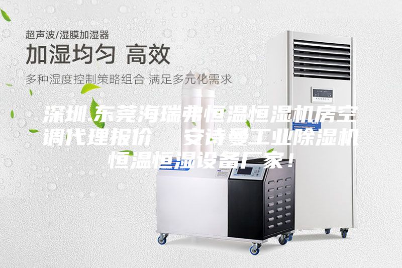 深圳.東莞海瑞弗恒溫恒濕機房空調(diào)代理報價 安詩曼工業(yè)除濕機恒溫恒濕設備廠家!