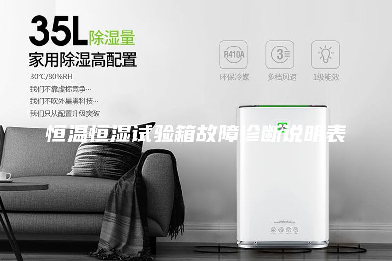 恒溫恒濕試驗箱故障診斷說明表