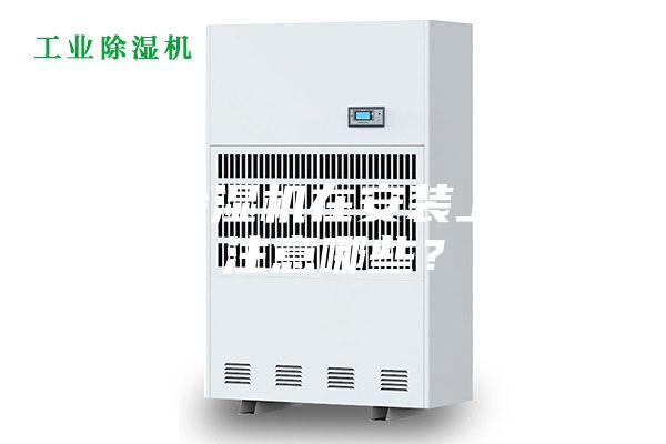 新風除濕機在安裝上需要注意哪些？