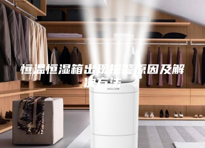 恒溫恒濕箱出現報警原因及解決方法