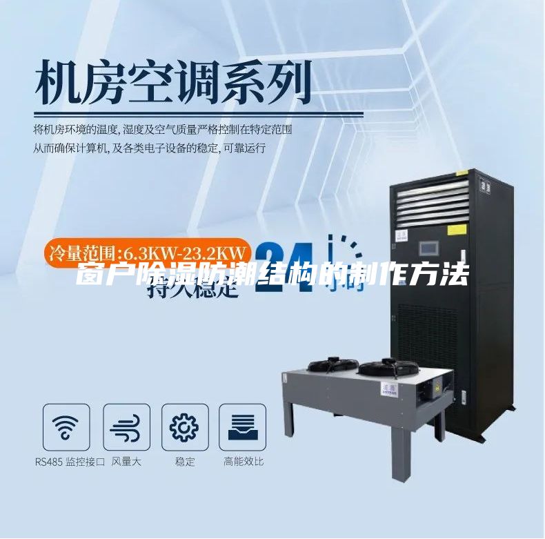 窗戶除濕防潮結構的制作方法