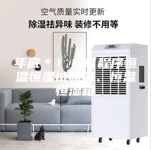 年底＊??！可程序恒溫恒濕試驗箱、恒溫恒濕箱