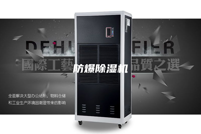 防爆除濕機