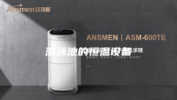 游泳池的恒溫設備