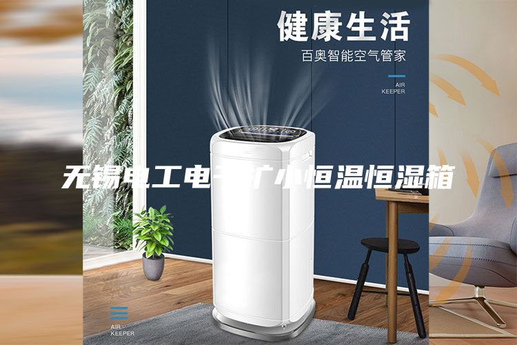 無錫電工電子擴(kuò)小恒溫恒濕箱