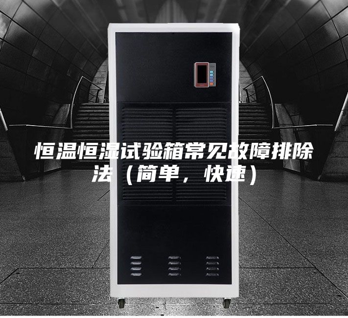 恒溫恒濕試驗箱常見故障排除法（簡單，快速）